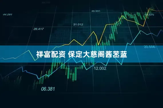 祥富配资 保定大慈阁酱苤蓝