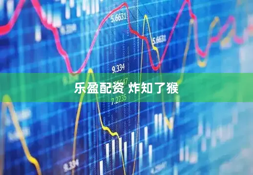 乐盈配资 炸知了猴