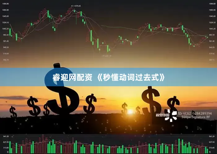 睿迎网配资 《秒懂动词过去式》