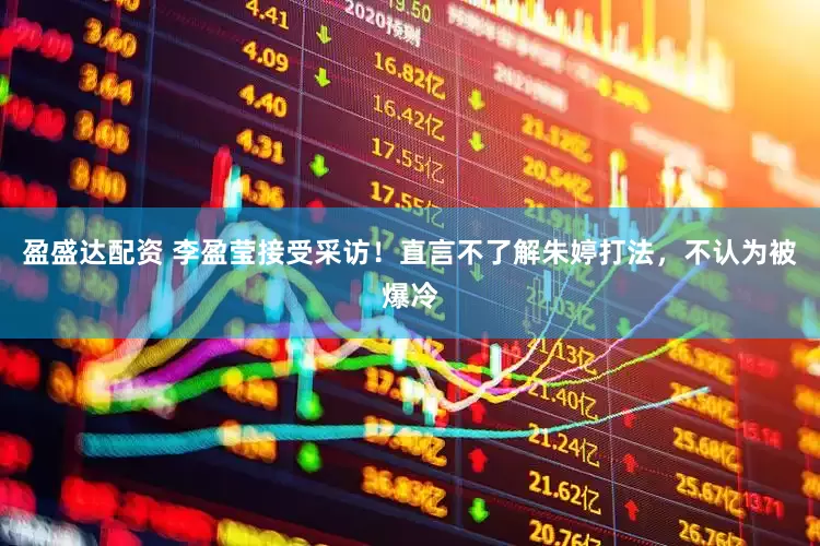 盈盛达配资 李盈莹接受采访！直言不了解朱婷打法，不认为被爆冷