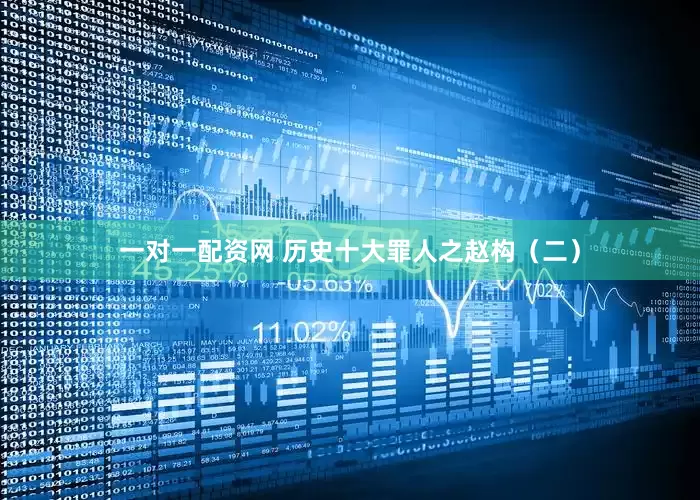 一对一配资网 历史十大罪人之赵构（二）