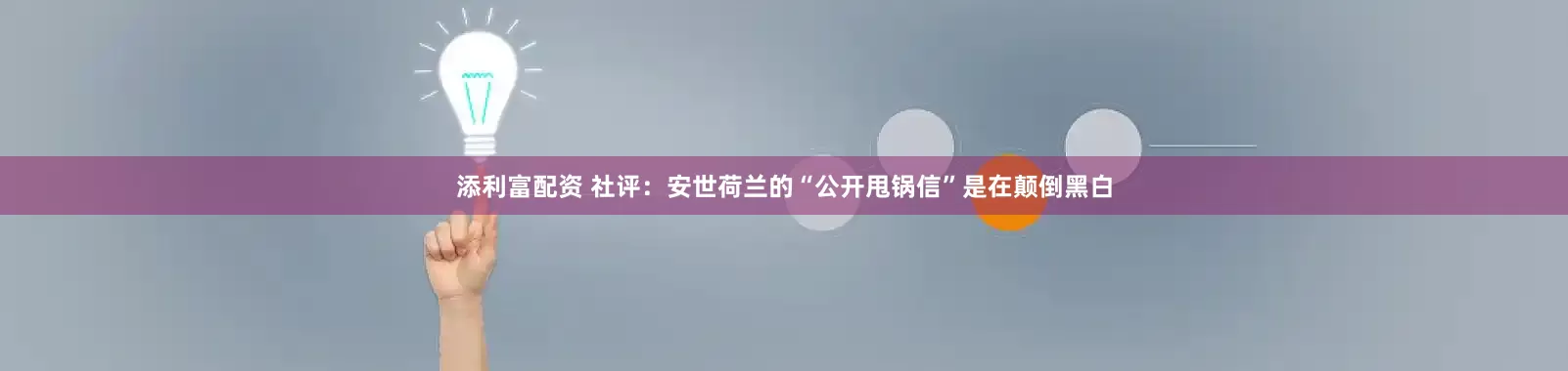 添利富配资 社评：安世荷兰的“公开甩锅信”是在颠倒黑白
