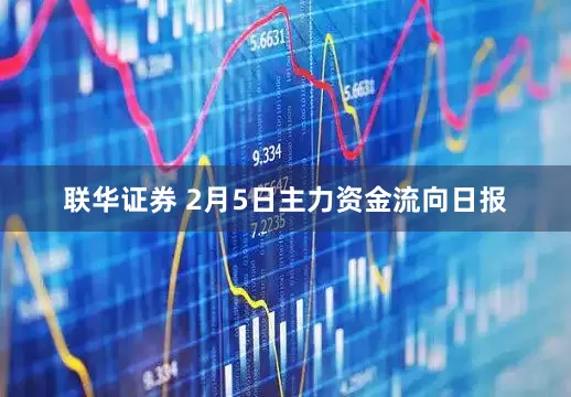 联华证券 2月5日主力资金流向日报